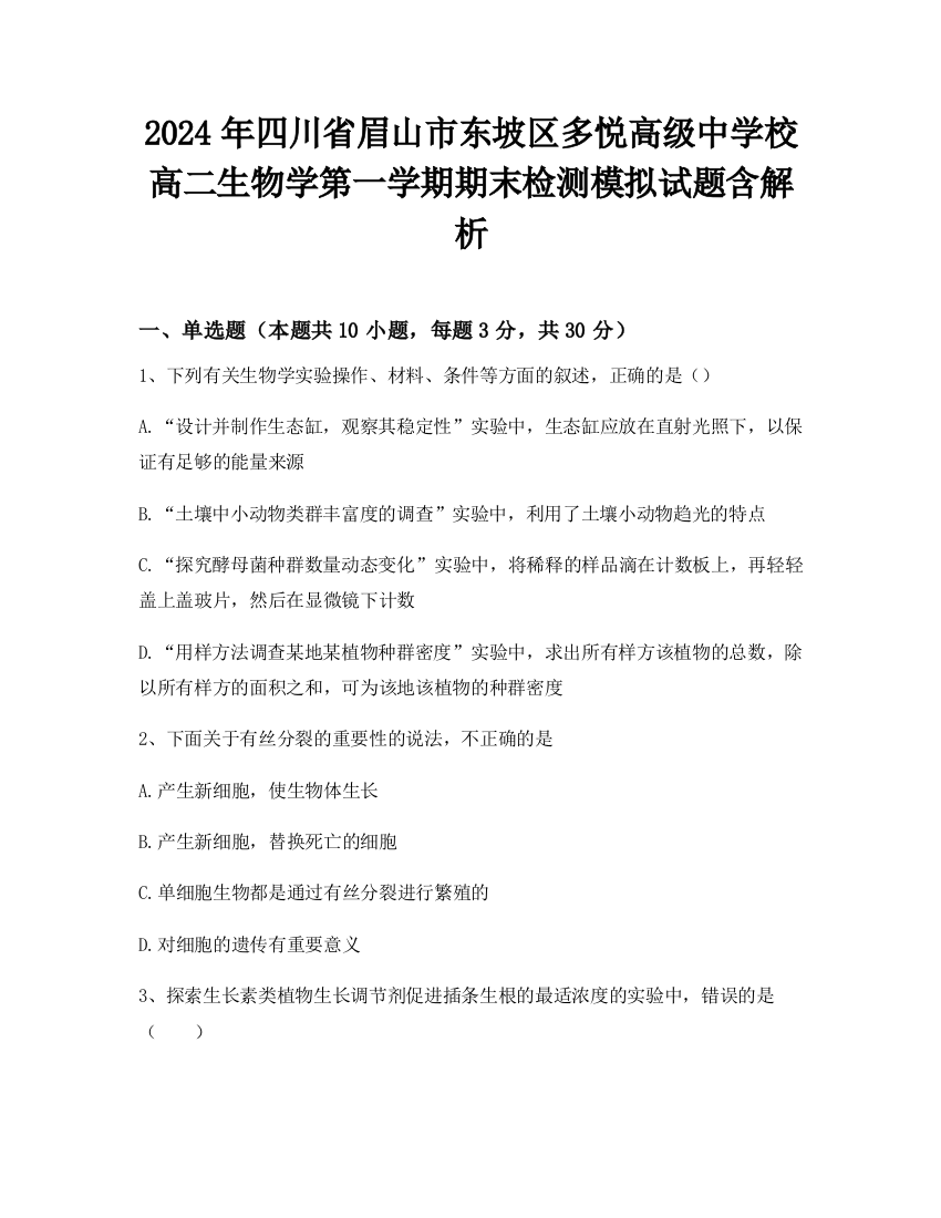 2024年四川省眉山市东坡区多悦高级中学校高二生物学第一学期期末检测模拟试题含解析