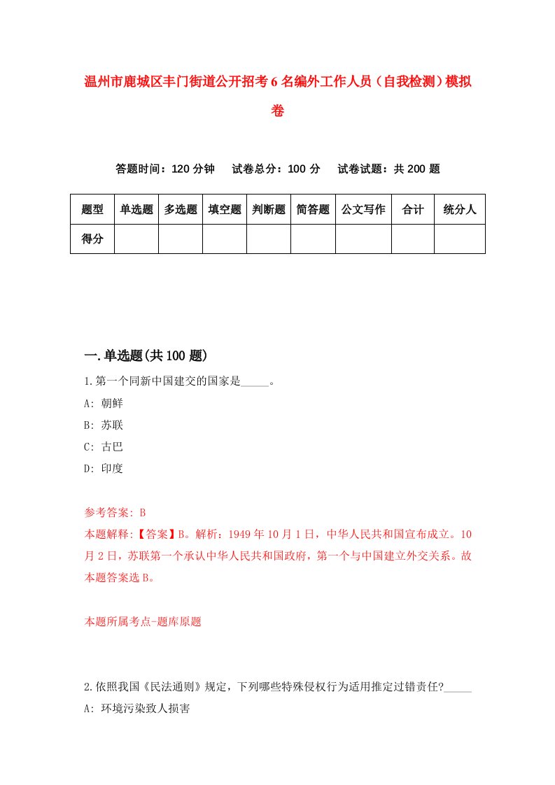 温州市鹿城区丰门街道公开招考6名编外工作人员自我检测模拟卷第5卷