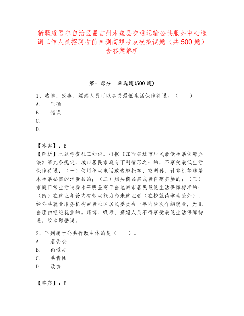 新疆维吾尔自治区昌吉州木垒县交通运输公共服务中心选调工作人员招聘考前自测高频考点模拟试题（共500题）含答案解析