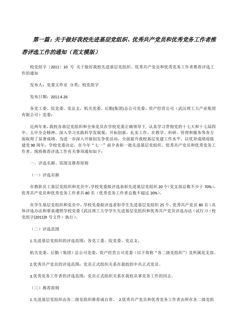 关于做好我校先进基层党组织、优秀共产党员和优秀党务工作者推荐评选工作的通知（范文模版）[修改版]