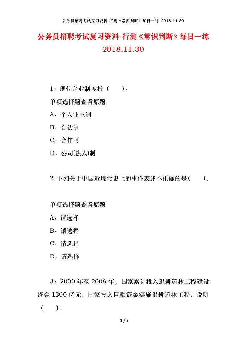 公务员招聘考试复习资料-行测常识判断每日一练2018.11.30