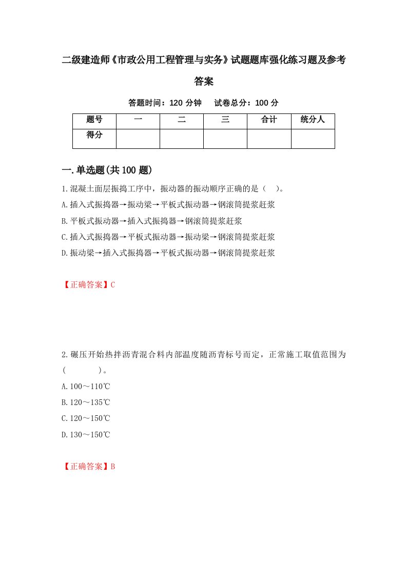 二级建造师市政公用工程管理与实务试题题库强化练习题及参考答案48