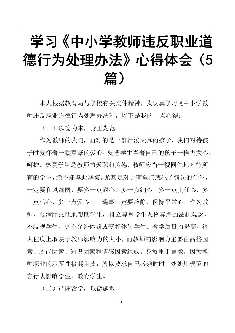 学习《中小学教师违反职业道德行为处理办法》心得体会5篇