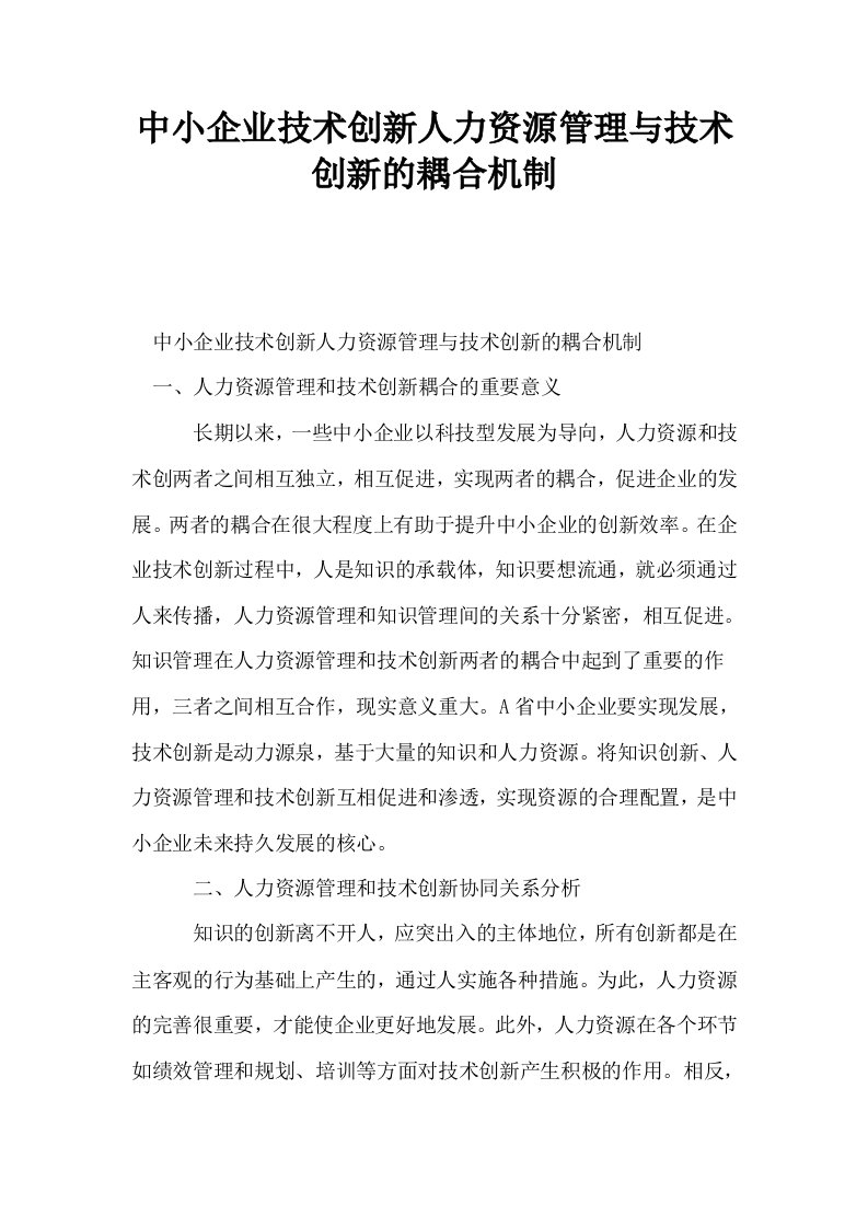 中小企业技术创新人力资源管理与技术创新的耦合机制