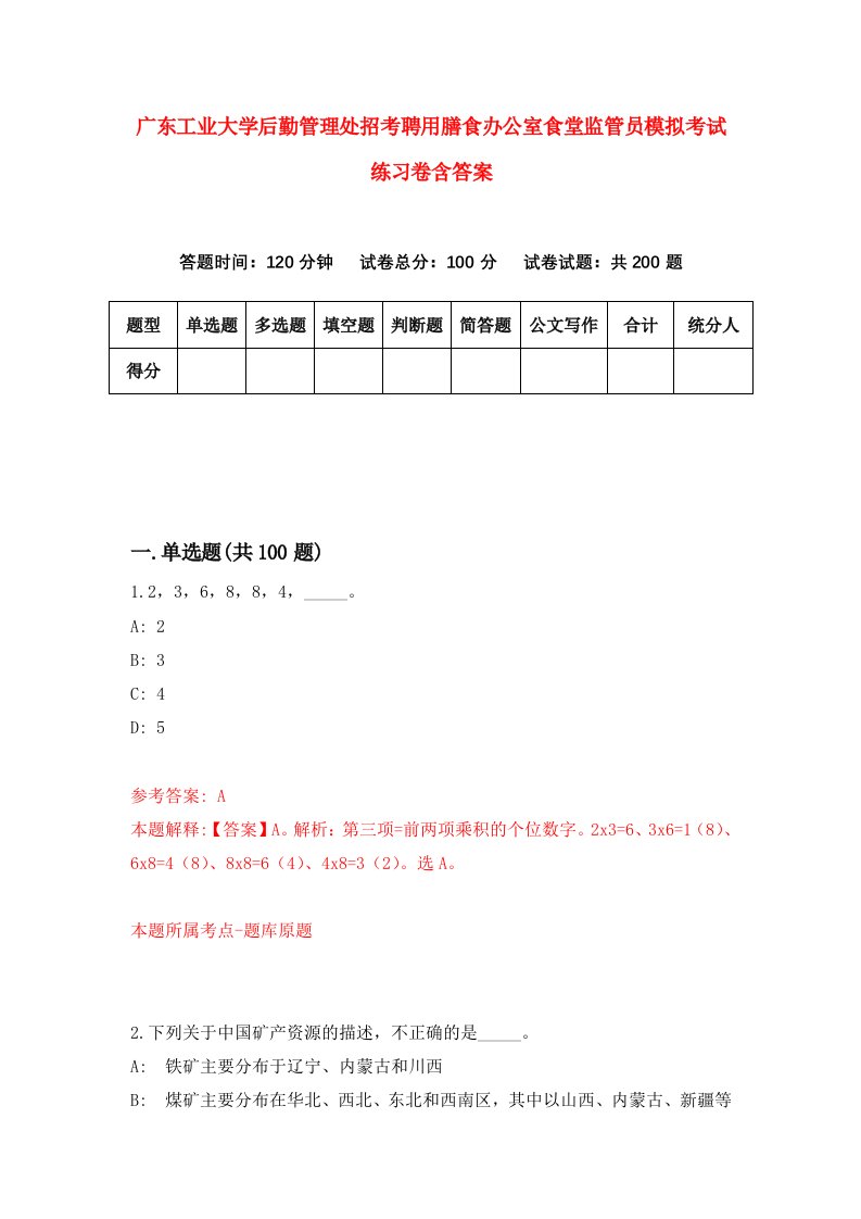 广东工业大学后勤管理处招考聘用膳食办公室食堂监管员模拟考试练习卷含答案第2版