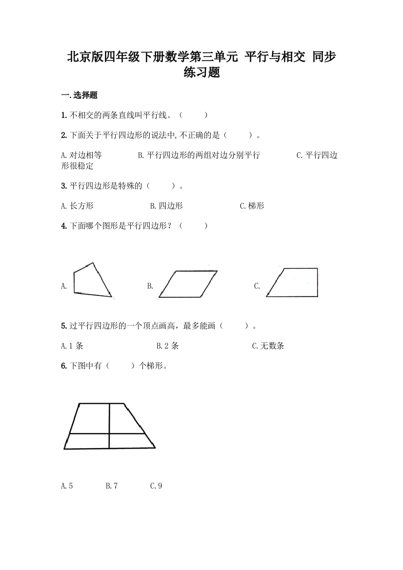 北京版四年级下册数学第三单元-平行与相交-同步练习题带答案【预热题】