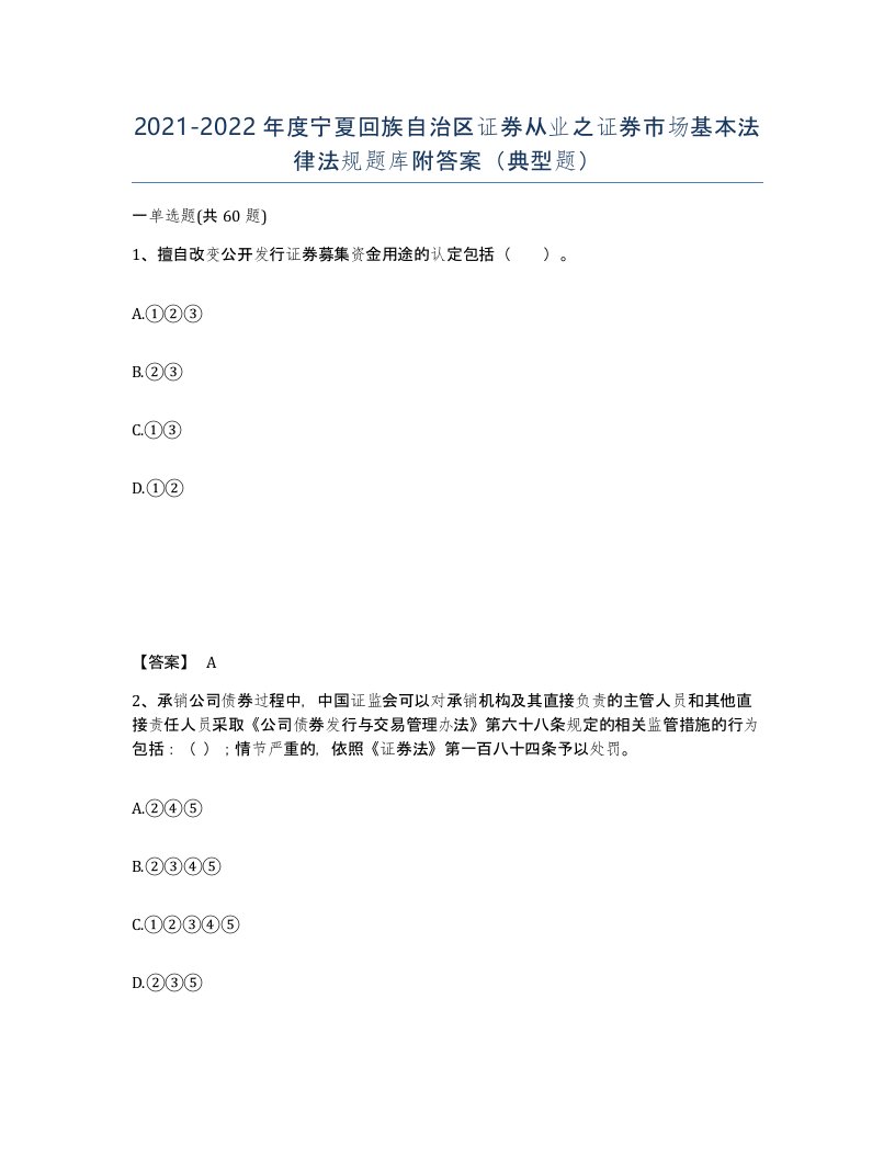 2021-2022年度宁夏回族自治区证券从业之证券市场基本法律法规题库附答案典型题