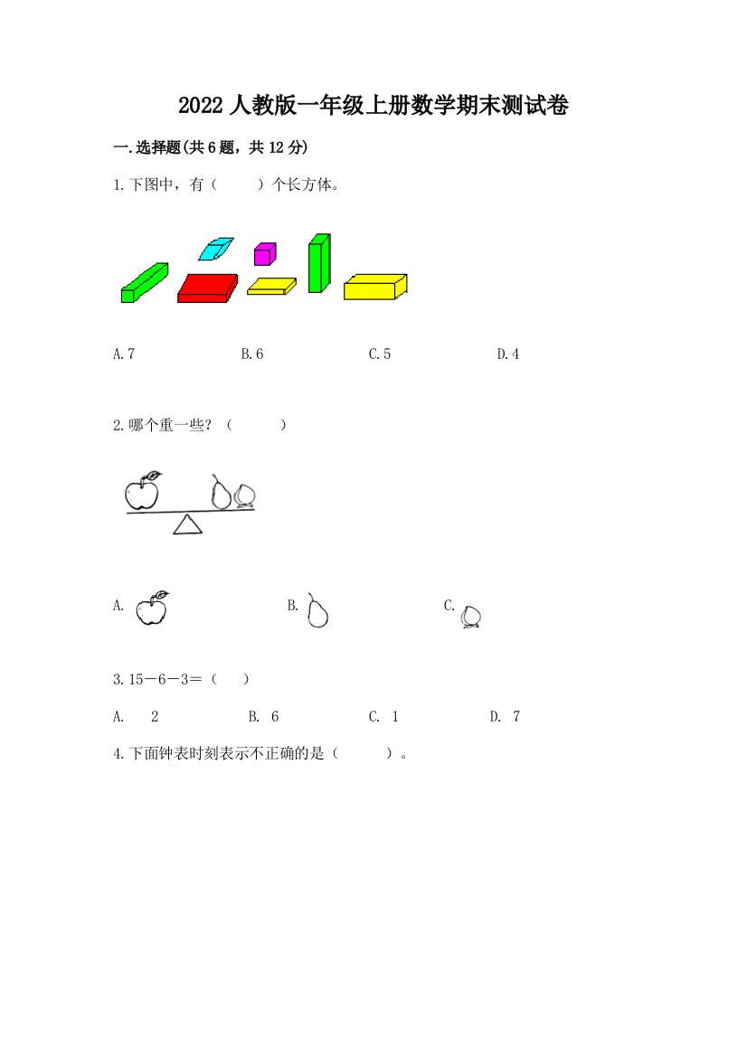 2022人教版一年级上册数学期末综合卷含答案(典型题)