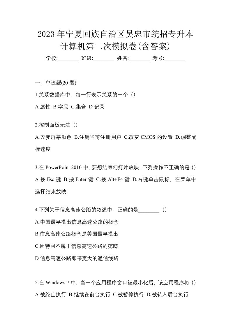 2023年宁夏回族自治区吴忠市统招专升本计算机第二次模拟卷含答案