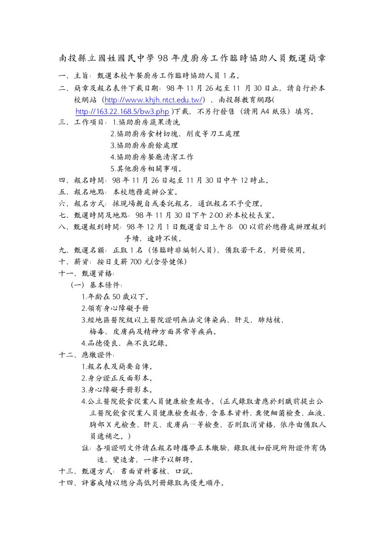 精选南投县立国姓国民中学98年度厨房工作临时协助人员甄选简章