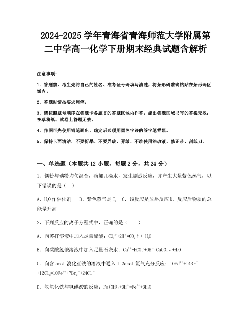 2024-2025学年青海省青海师范大学附属第二中学高一化学下册期末经典试题含解析