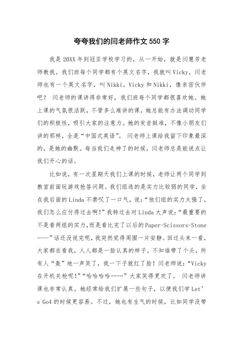 夸夸我们的闫老师作文550字