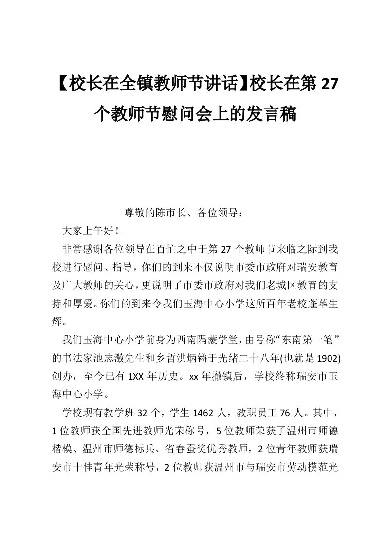 【校长在全镇教师节讲话】校长在第27个教师节慰问会上的发言稿