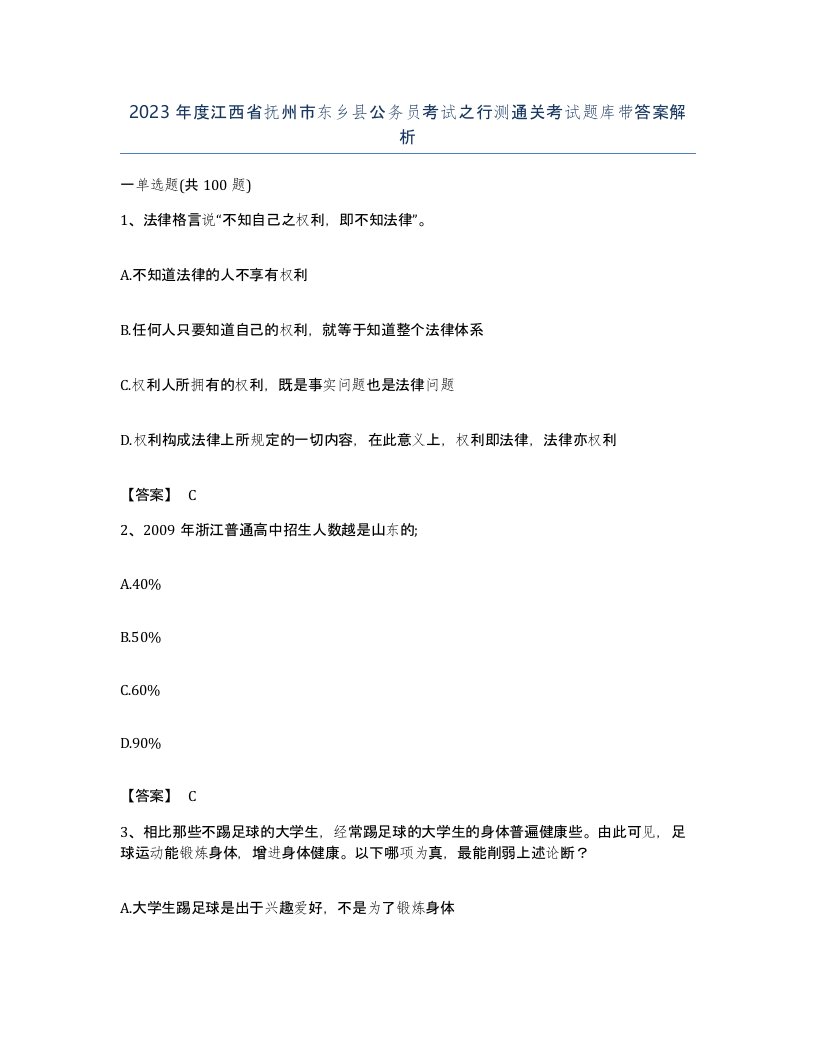 2023年度江西省抚州市东乡县公务员考试之行测通关考试题库带答案解析