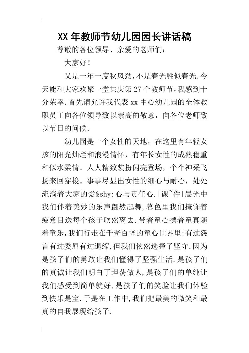 某年教师节幼儿园园长讲话稿