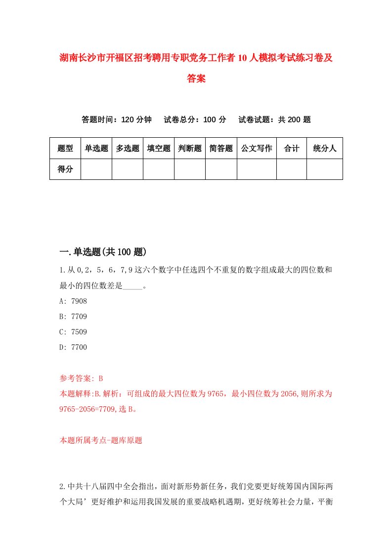 湖南长沙市开福区招考聘用专职党务工作者10人模拟考试练习卷及答案4