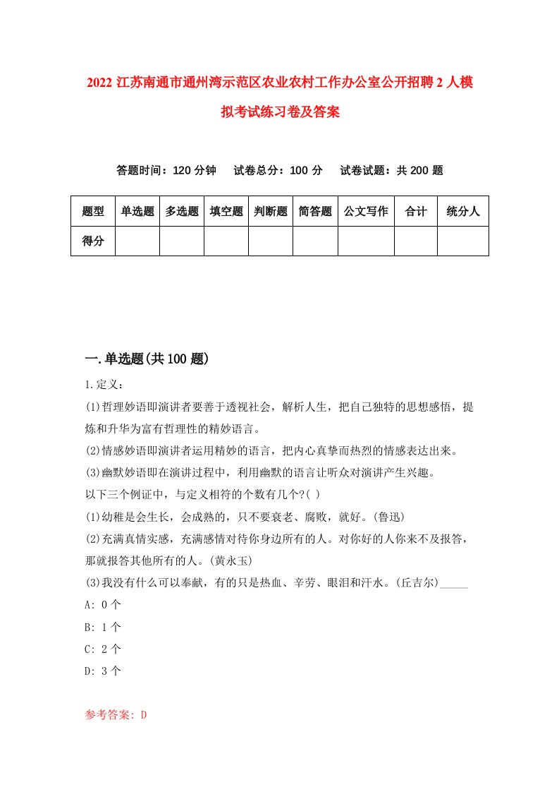 2022江苏南通市通州湾示范区农业农村工作办公室公开招聘2人模拟考试练习卷及答案第4卷