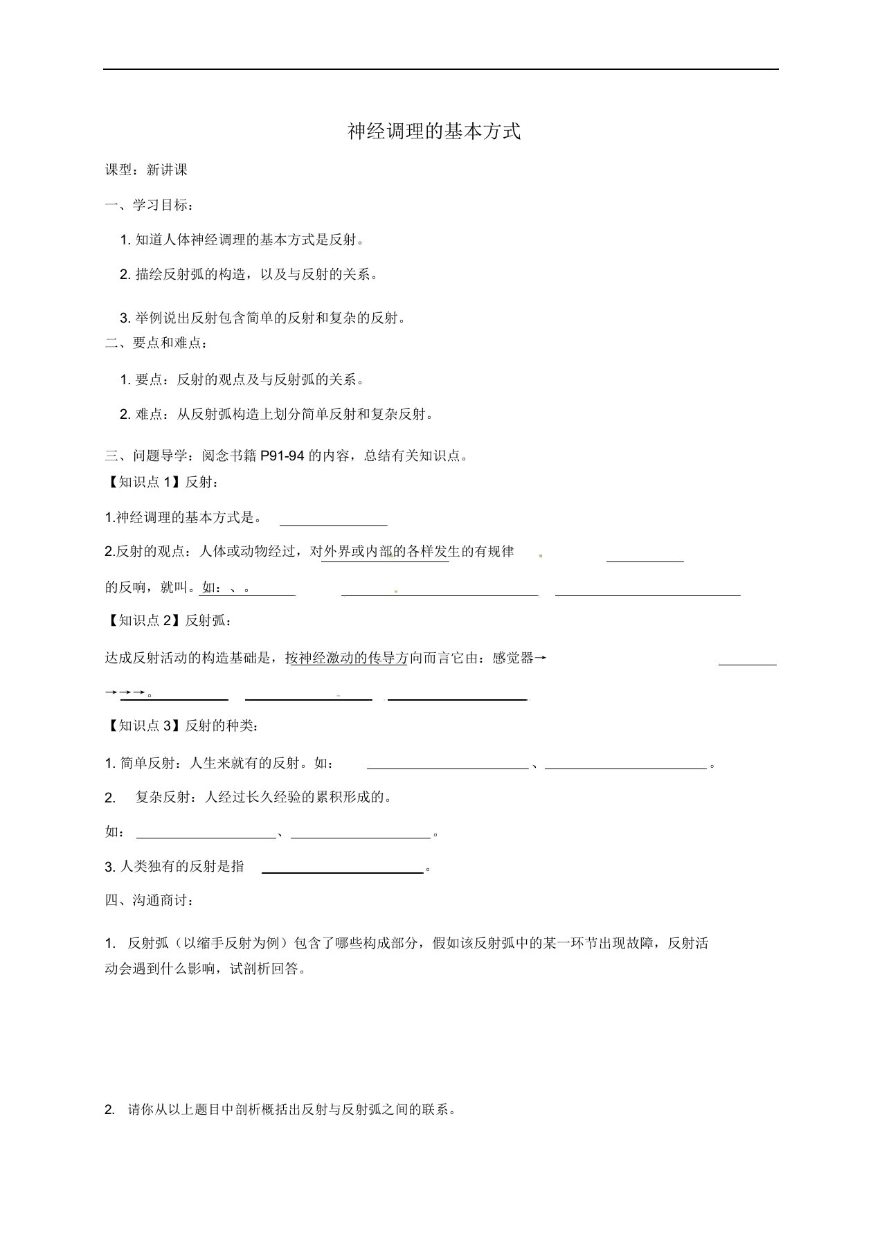 广东省河源市七年级生物下册463神经调节的基本方式教案新人教版