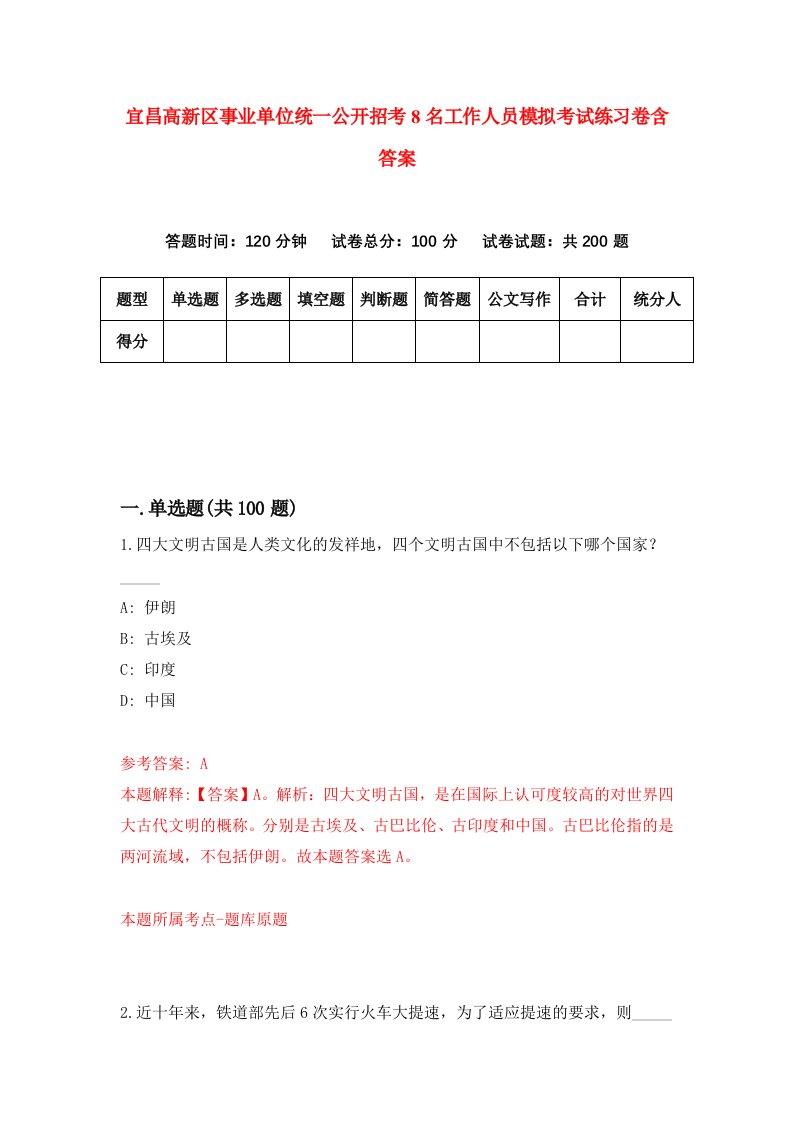 宜昌高新区事业单位统一公开招考8名工作人员模拟考试练习卷含答案第8期