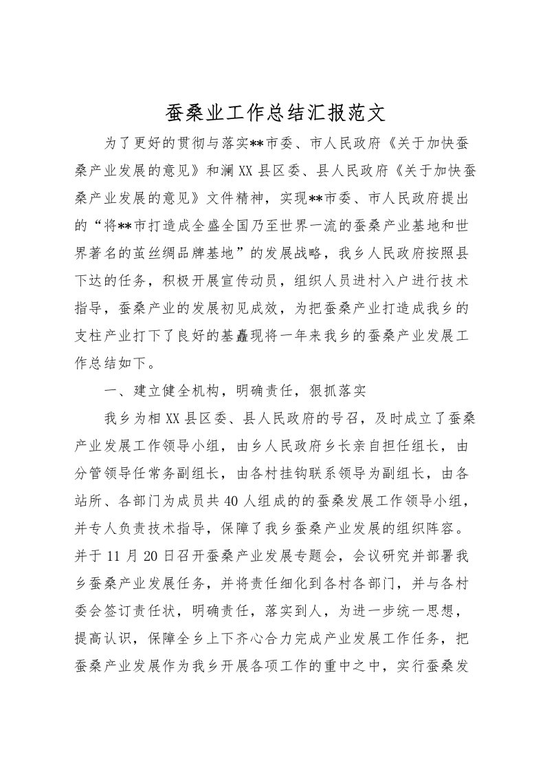 2022-蚕桑业工作总结汇报范文