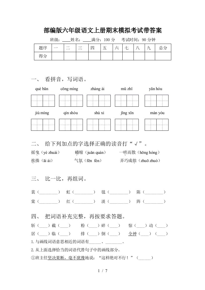 部编版六年级语文上册期末模拟考试带答案