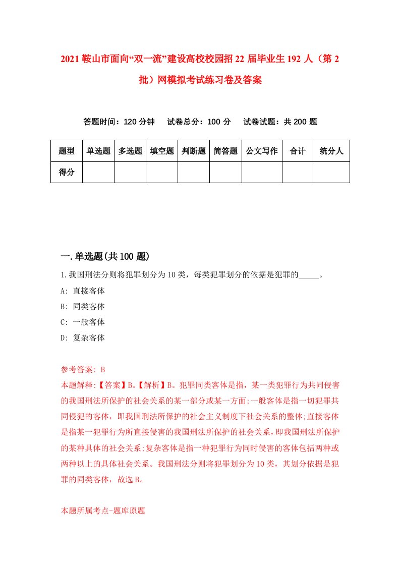 2021鞍山市面向双一流建设高校校园招22届毕业生192人第2批网模拟考试练习卷及答案第4次