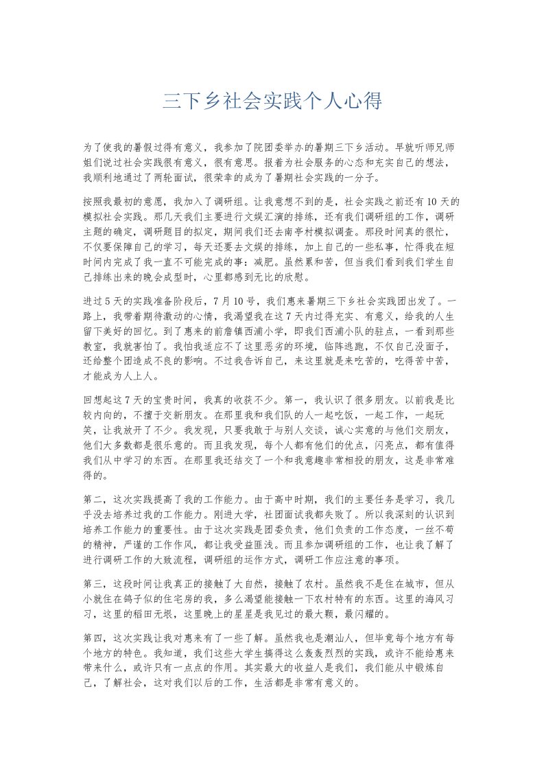 总结报告三下乡社会实践个人心得