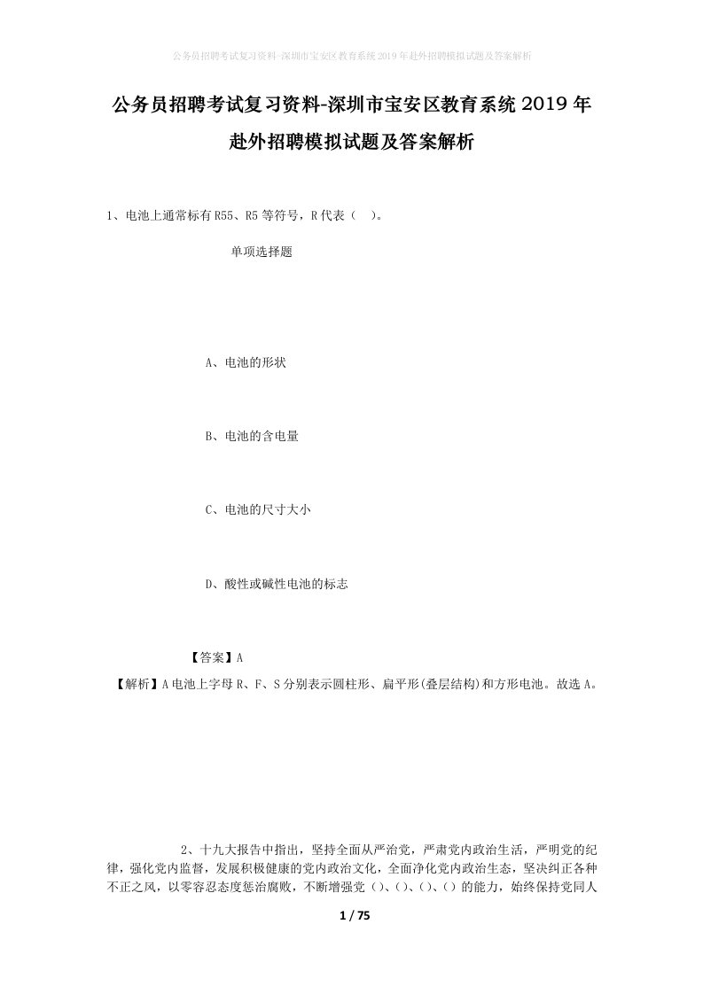 公务员招聘考试复习资料-深圳市宝安区教育系统2019年赴外招聘模拟试题及答案解析