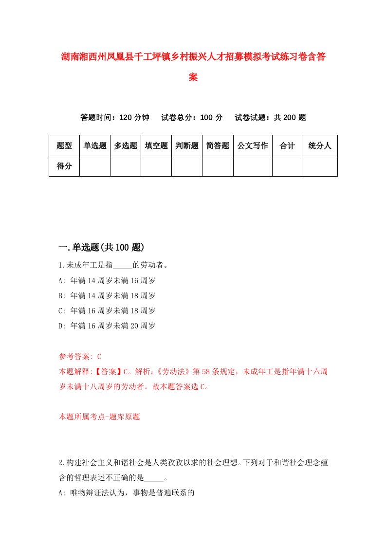 湖南湘西州凤凰县千工坪镇乡村振兴人才招募模拟考试练习卷含答案第3次