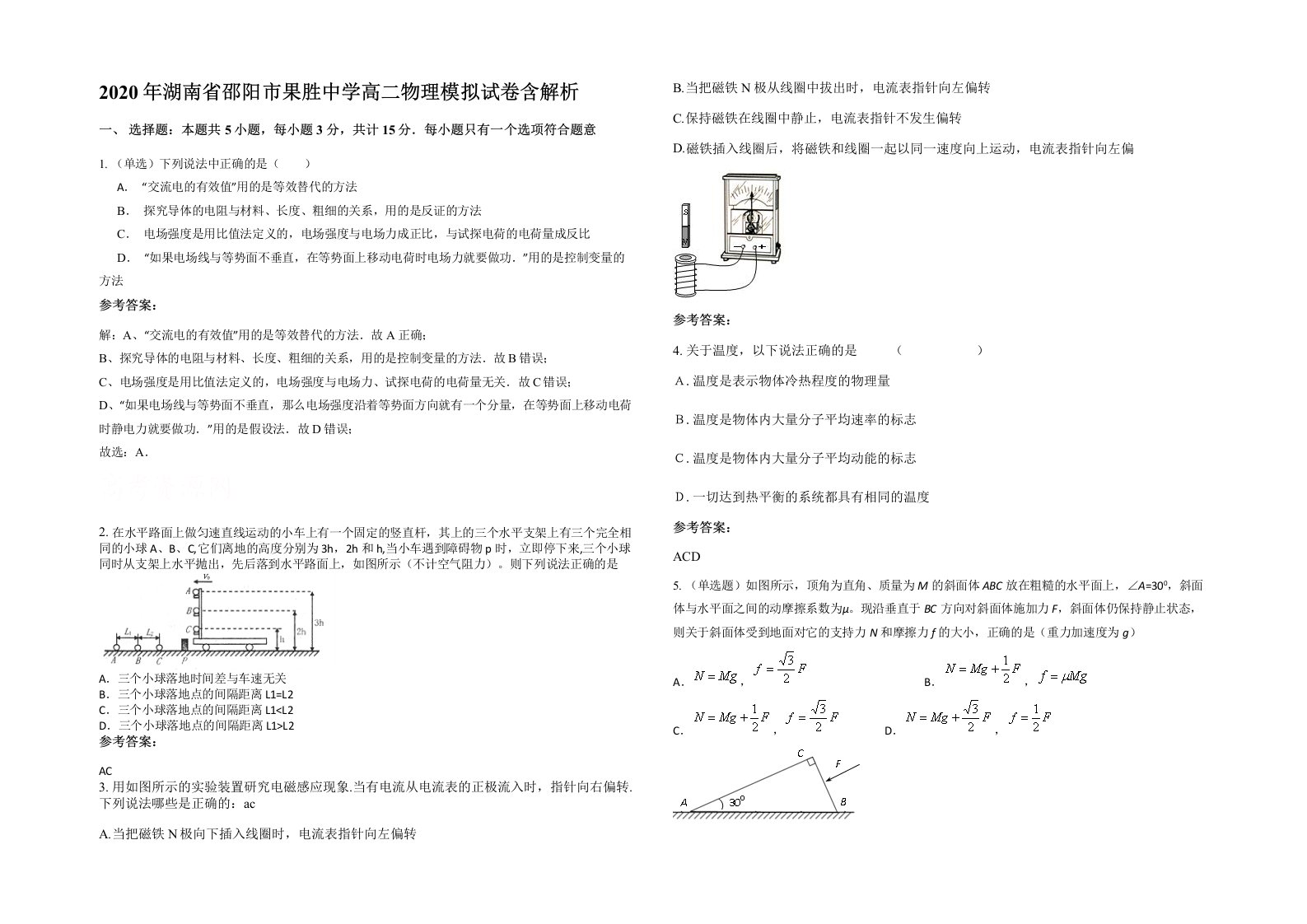 2020年湖南省邵阳市果胜中学高二物理模拟试卷含解析