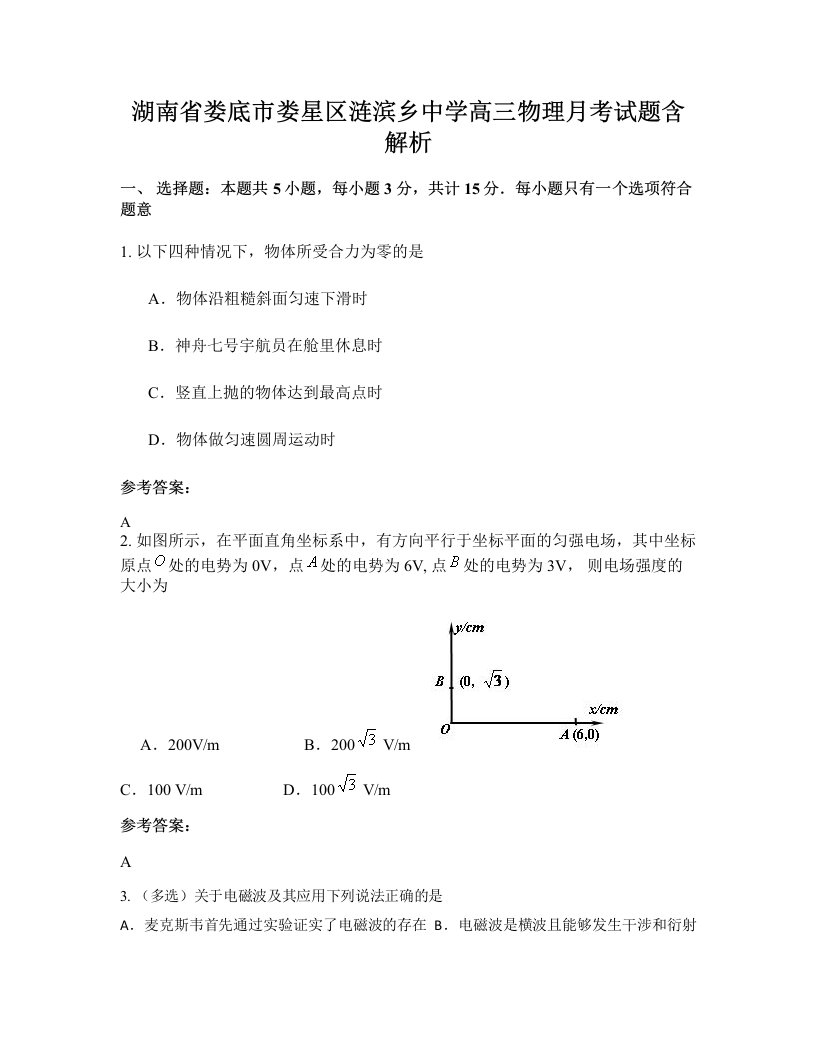 湖南省娄底市娄星区涟滨乡中学高三物理月考试题含解析