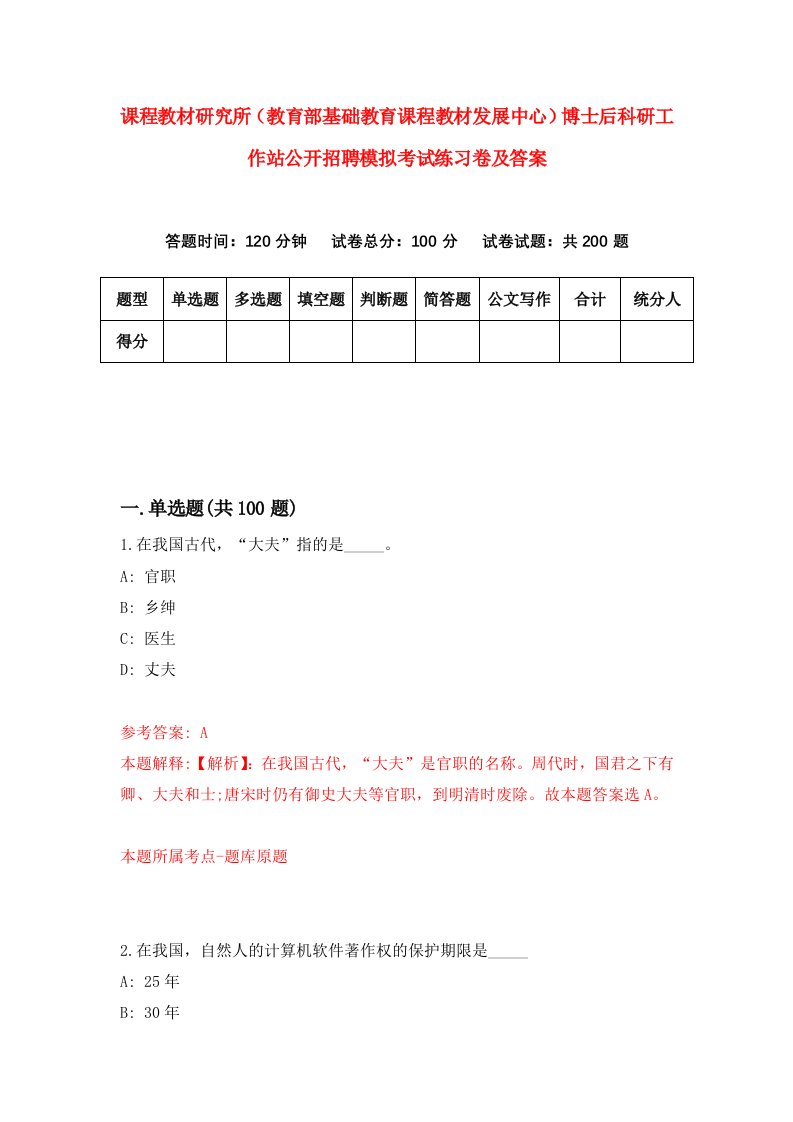 课程教材研究所教育部基础教育课程教材发展中心博士后科研工作站公开招聘模拟考试练习卷及答案第1期