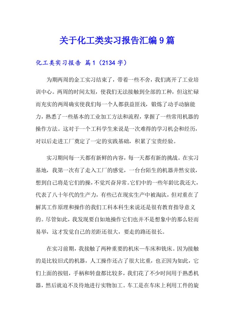 关于化工类实习报告汇编9篇