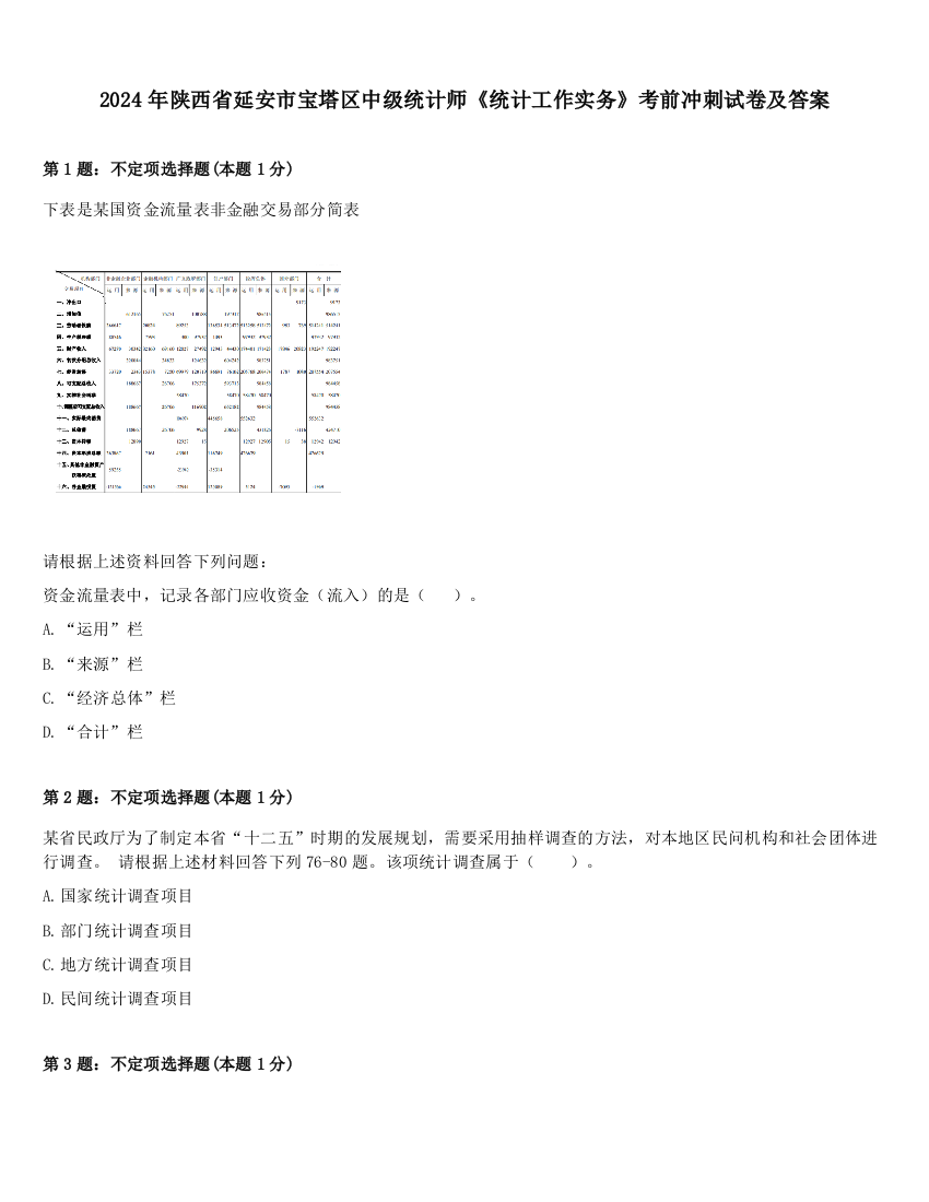 2024年陕西省延安市宝塔区中级统计师《统计工作实务》考前冲刺试卷及答案