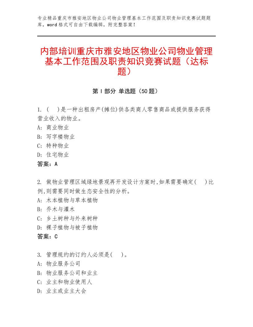 内部培训重庆市雅安地区物业公司物业管理基本工作范围及职责知识竞赛试题（达标题）