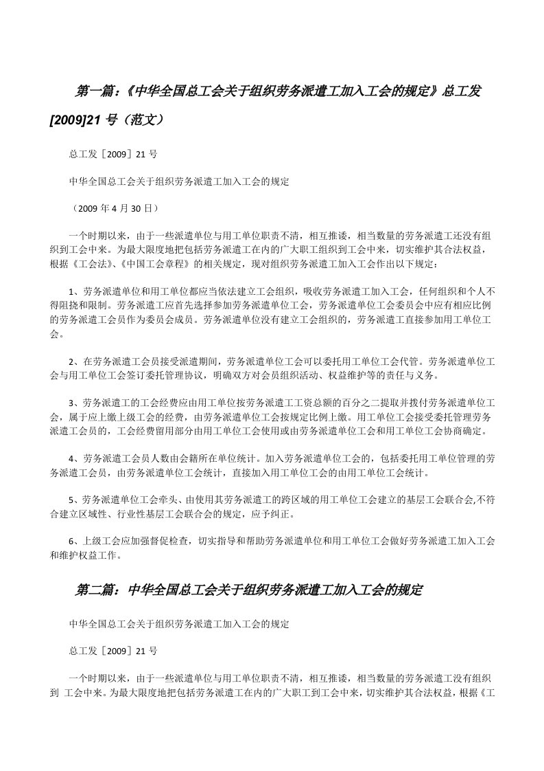 《中华全国总工会关于组织劳务派遣工加入工会的规定》总工发[2009]21号（范文）[修改版]