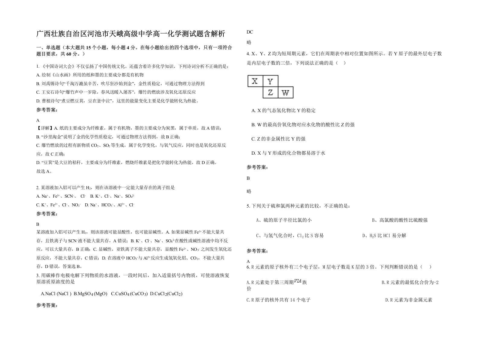 广西壮族自治区河池市天峨高级中学高一化学测试题含解析