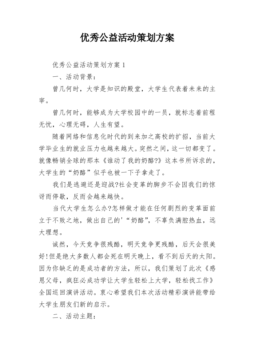 优秀公益活动策划方案