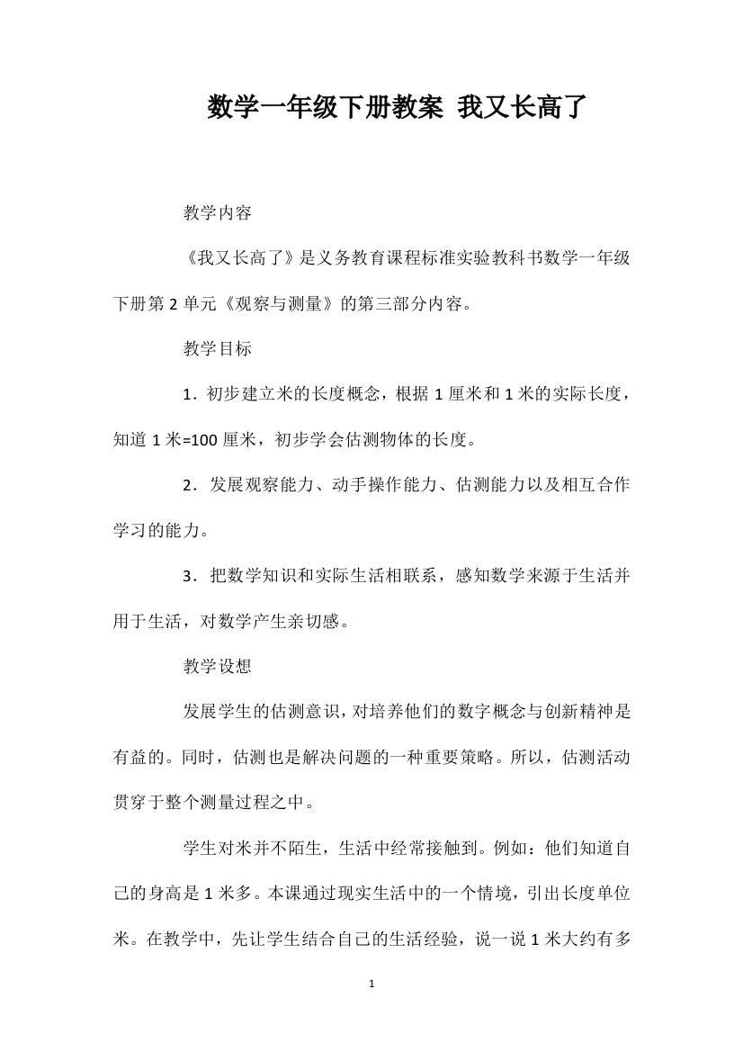 北师大版数学一年级下册教案我又长高了