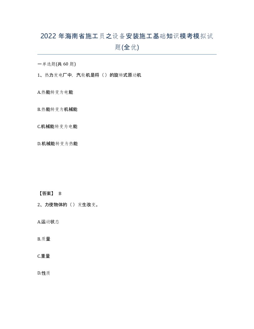 2022年海南省施工员之设备安装施工基础知识模考模拟试题全优