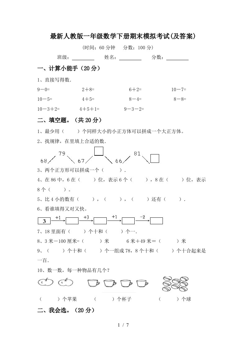 最新人教版一年级数学下册期末模拟考试及答案