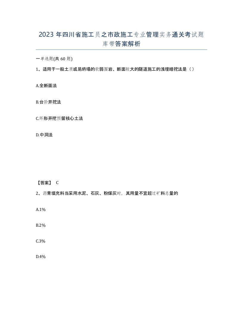 2023年四川省施工员之市政施工专业管理实务通关考试题库带答案解析