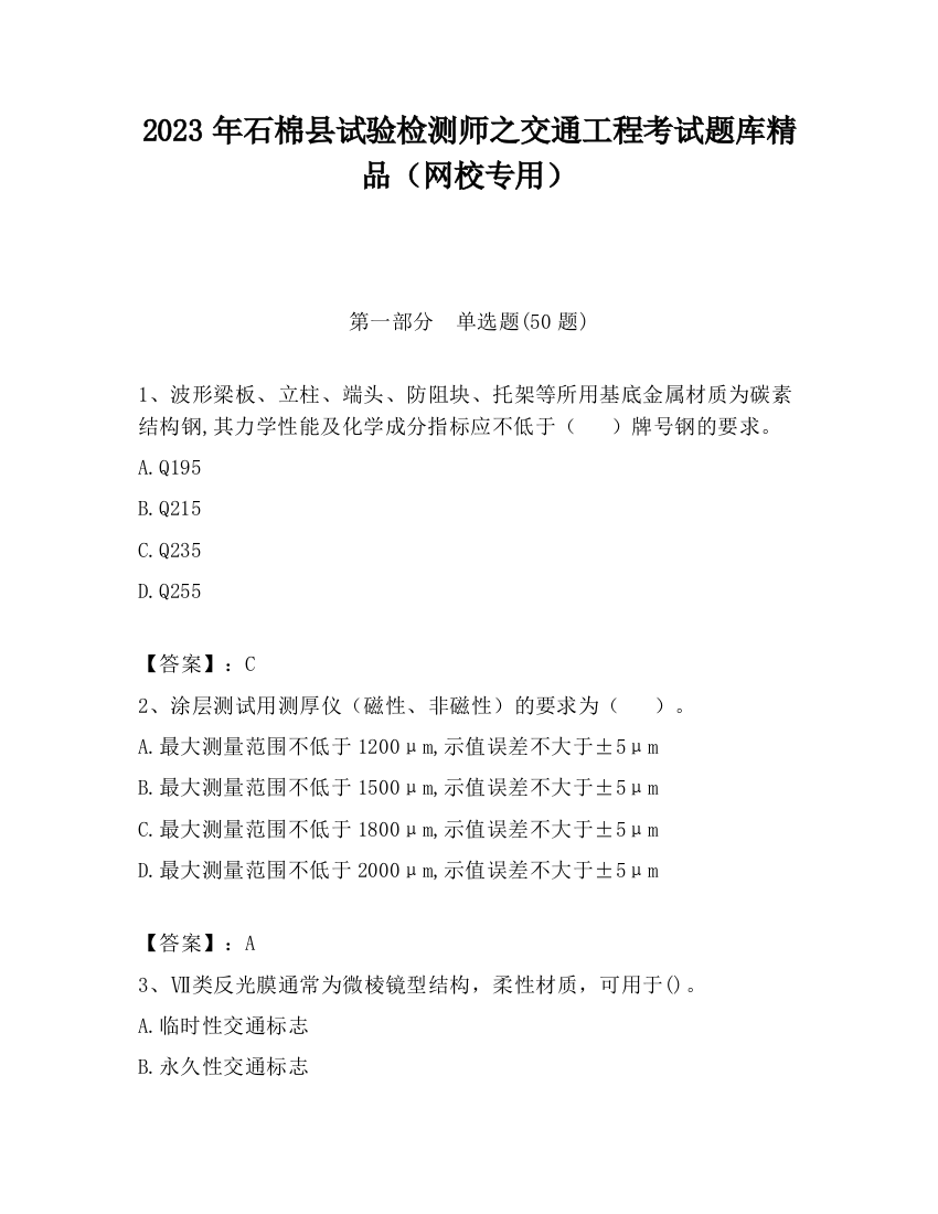 2023年石棉县试验检测师之交通工程考试题库精品（网校专用）