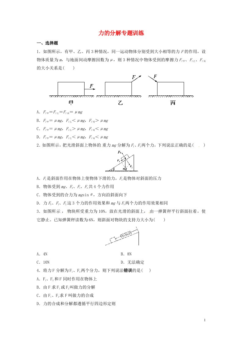 2022_2023年新教材高中物理第3章相互作用__力力的分解专题训练新人教版必修1