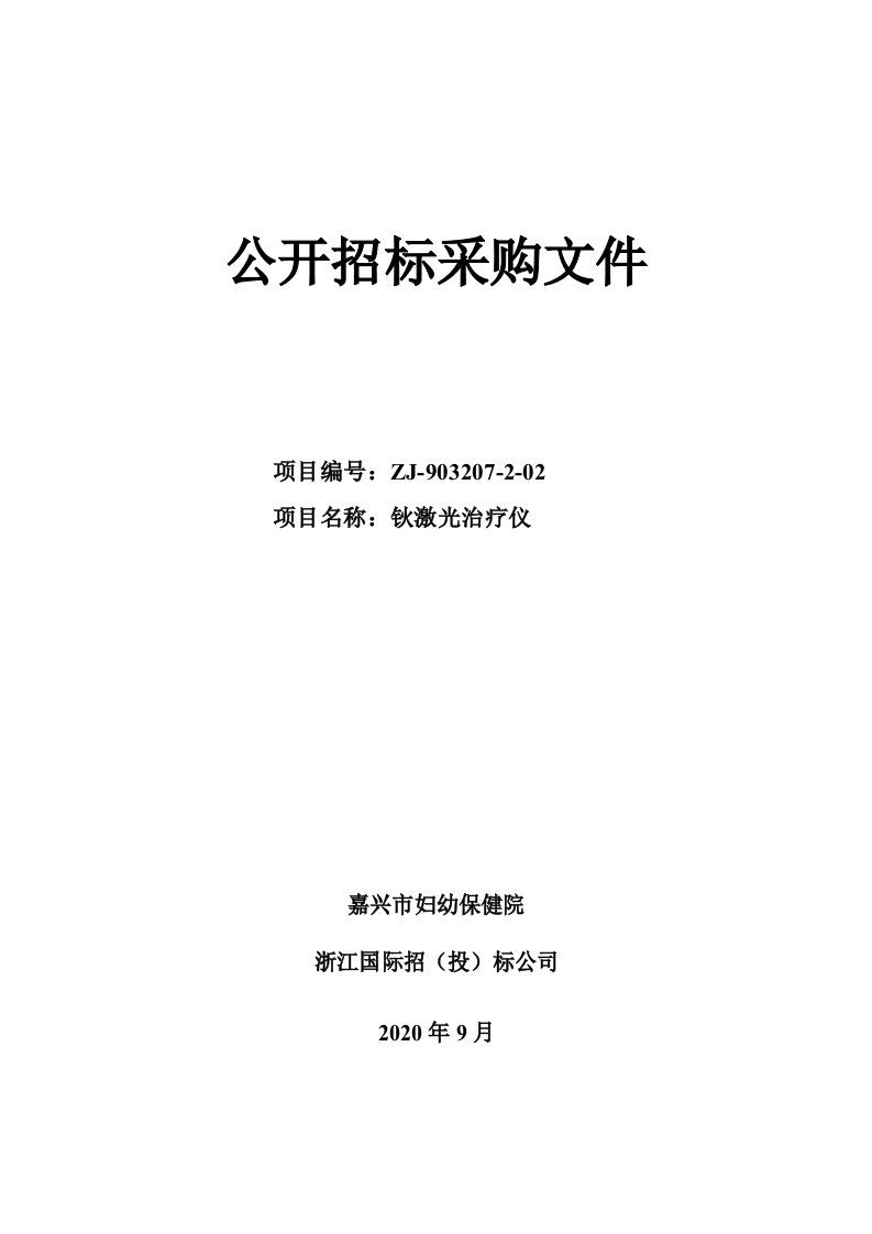 嘉兴市妇幼保健院钬激光治疗仪项目招标文件