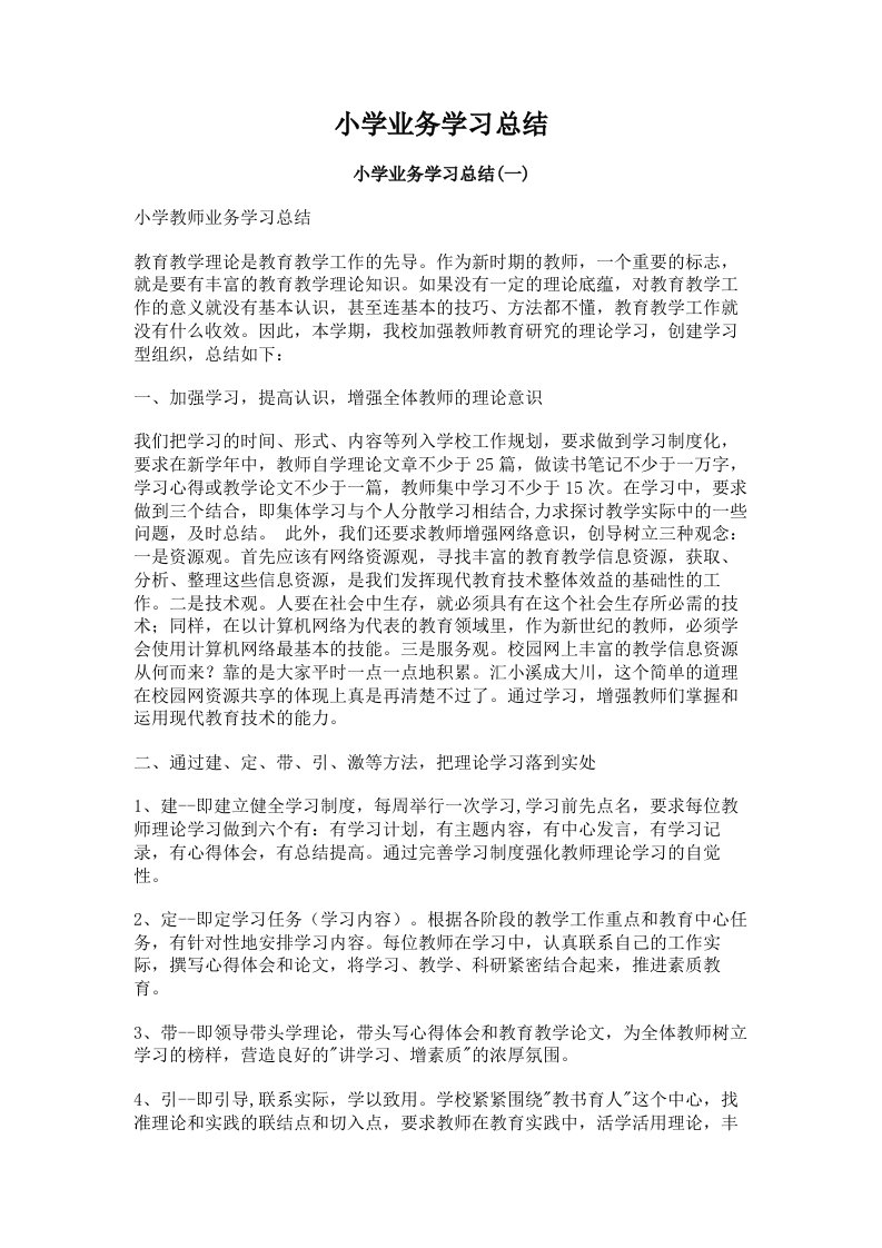 小学业务学习总结（多篇）