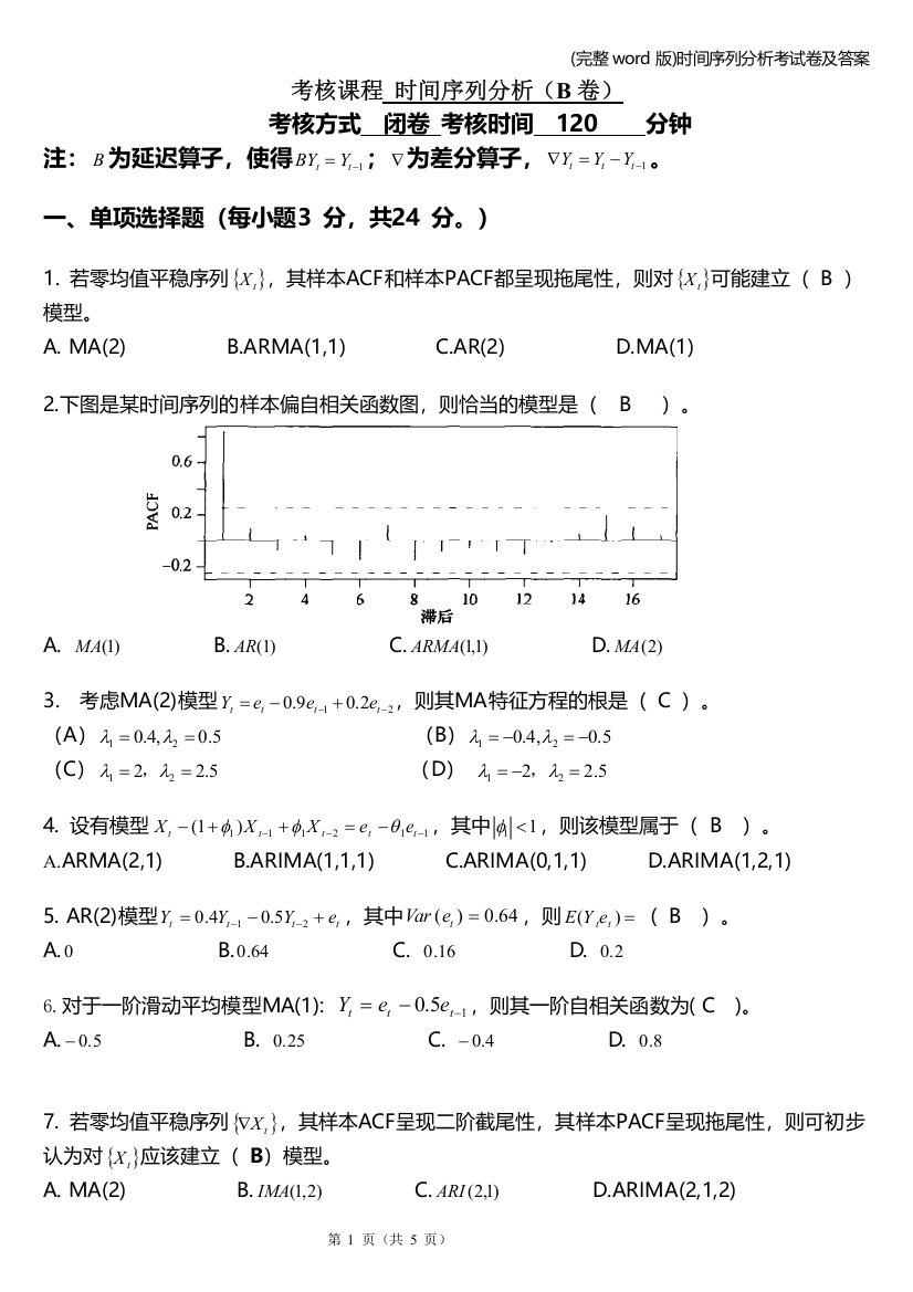 时间序列分析考试卷及答案