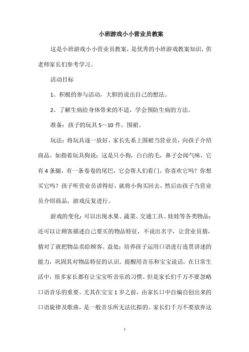 小班游戏小小营业员教案