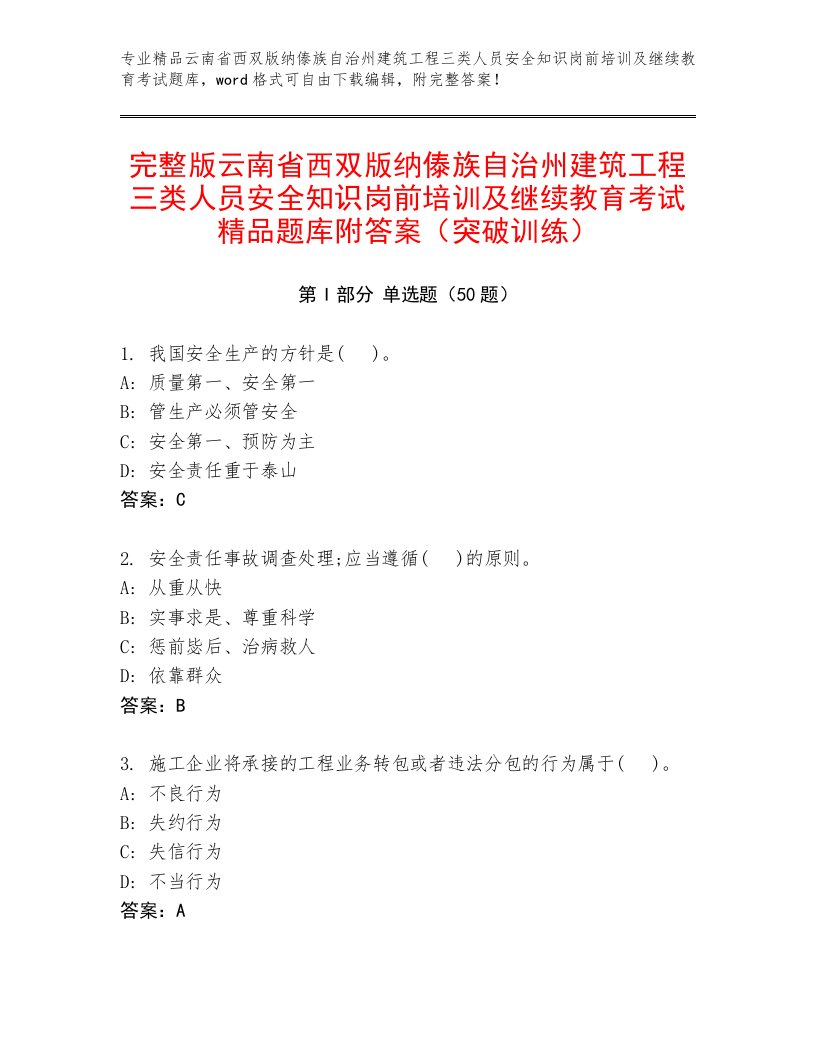 完整版云南省西双版纳傣族自治州建筑工程三类人员安全知识岗前培训及继续教育考试精品题库附答案（突破训练）