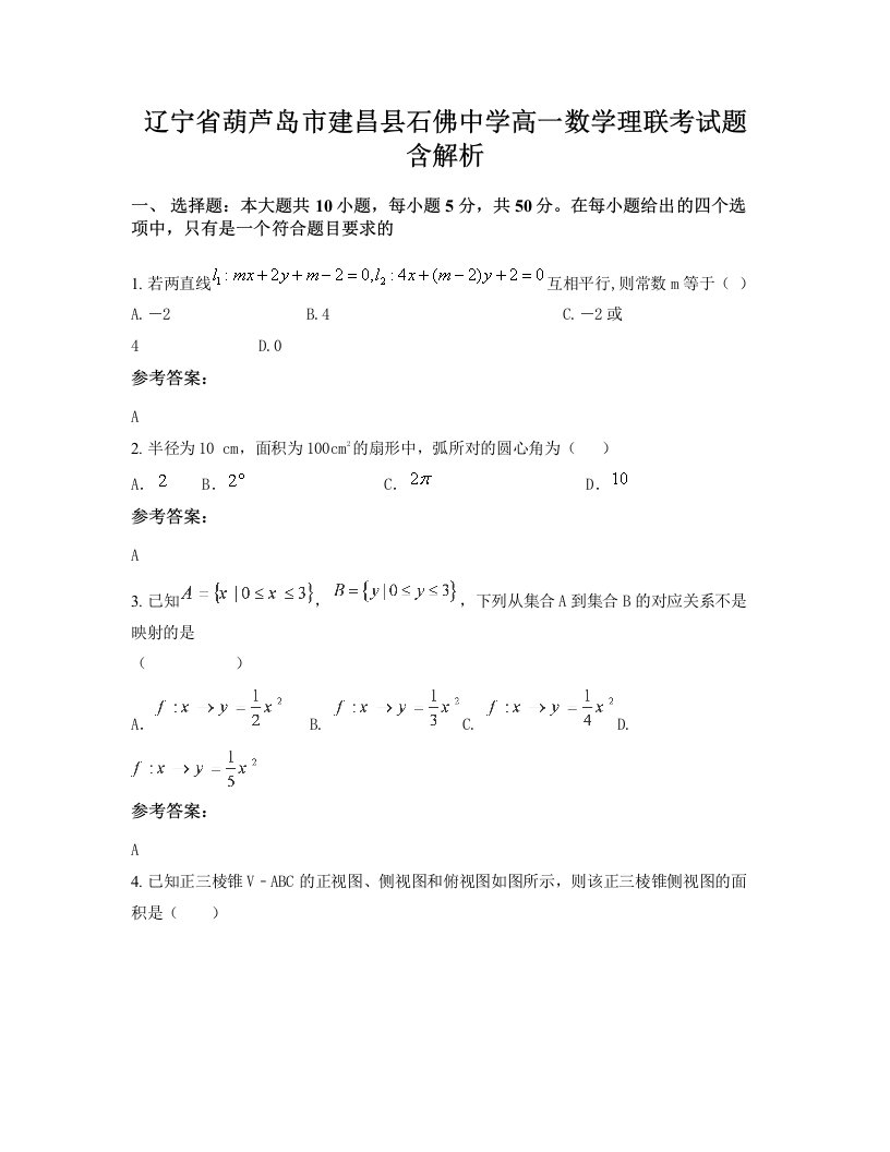 辽宁省葫芦岛市建昌县石佛中学高一数学理联考试题含解析